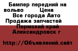Бампер передний на вольво XC70 › Цена ­ 3 000 - Все города Авто » Продажа запчастей   . Пермский край,Александровск г.
